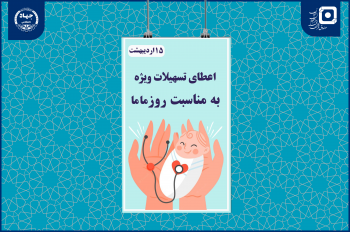 اعطای تسهیلات ویژه به دانشجویان مامایی به مناسبت روز جهانی ماما