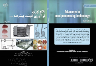 کتاب تکنولوژی فرآوری گوشت پیشرفته منتشر شد