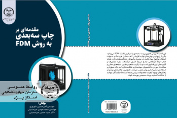 کتاب جامع پرینت سهبعدی FDM منتشر شد