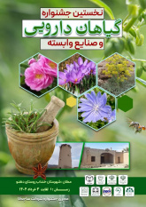 فراخوان واگذاری غرفه رایگان به صاحبان صنایع غذایی و دارویی در نمایشگاه گیاهان دارویی خنداب