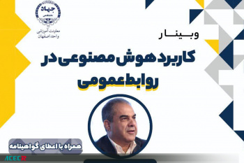 برگزاری وبینار تخصصی «کاربرد هوش مصنوعی در روابط عمومی» توسط جهاددانشگاهی واحد اصفهان