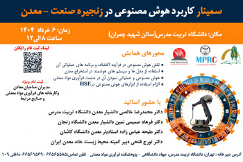 برگزاری اولین سمینار کاربرد هوش مصنوعی در زنجیره صنعت - معدن توسط جهاددانشگاهی تربیت مدرس
