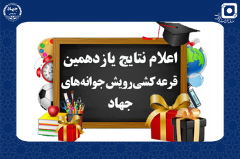 افزایش سقف تسهیلات دانشآموزی در طرح «رویش جوانههای جهاد» به ۱۰۰ میلیون ریال / ۸۰ دانشآموز برنده قرعهکشی ویژه میلاد امام رضا (ع) شدند