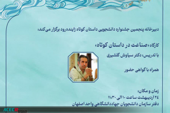 کارگاه تخصصی «صناعت در داستان کوتاه» برگزار میشود