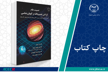کتاب «نسبیت عام گرانش تعمیمیافته و کیهانشناسی» وارد بازار نشر شد