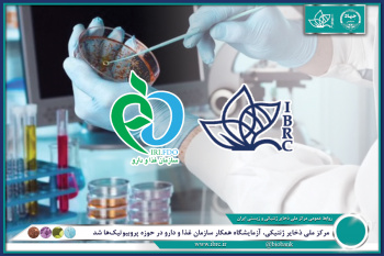 مرکز ملی ذخایر ژنتیکی و زیستی جهاددانشگاهی آزمایشگاه همکار سازمان غذا و دارو در حوزه پروبیوتیکها شد