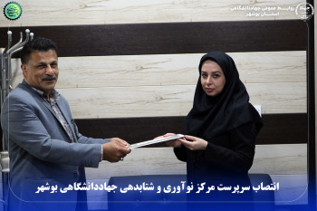 انتصاب سرپرست مرکز نوآوری و شتابدهی جهاددانشگاهی بوشهر