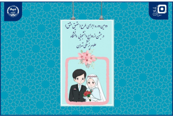 اعطای تسهیلات ازدواج به ۱۵۰ زوج دانشجو در دومین دوره اجرای طرح ملی «عقیق عشق»