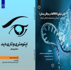 انتشار۲ عنوان کتاب جدید در حوزه پزشکی توسط انتشارات جهاددانشگاهی آذربایجان شرقی