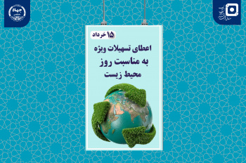 اعطای تسهیلات ویژه به دانشجویان رشته محیط زیست