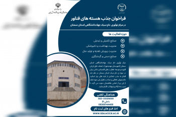فراخوان جذب هسته های فناور در مرکز نوآوری دام سبک جهاددانشگاهی سمنان