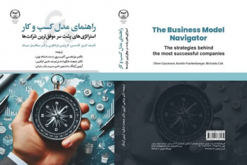 کتاب «راهنمای مدل کسب و کار» به بازار نشر رسید