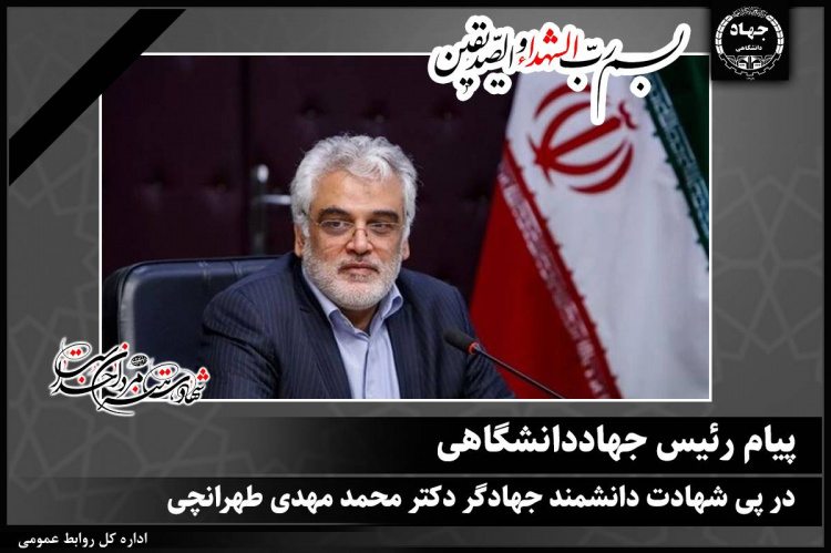 پیام‌ رئیس جهاددانشگاهی در پی شهادت دانشمند جهادگر دکتر محمد مهدی طهرانچی