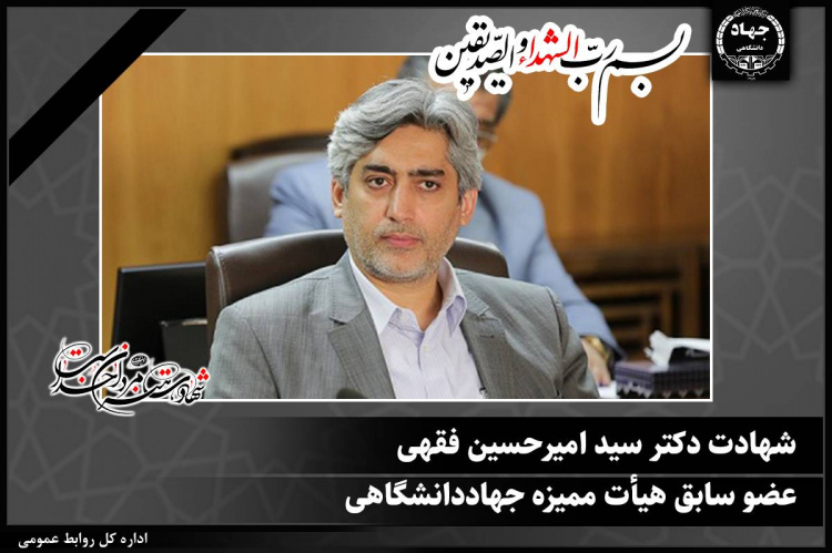 شهادت عضو سابق هیأت ممیزه جهاددانشگاهی