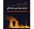 کتاب «مرجع مهندسی هسته‌ای» منتشر شد