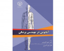 کتاب &quot; آناتومی در مهندسی پزشکی&quot; توسط انتشارات جهاددانشگاهی واحد صنعتی امیرکبیرمنتشر شد