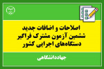 اصلاحات و اضافات ششمین امتحان مشترک فراگیر دستگاه‌های اجرایی کشور منتشر شد