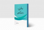 آیین رونمایی ازکتاب «امام خمینی(ره) و مسأله آزادی» برگزار می شود