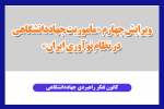 ویرایش چهارم «ماموریت جهاددانشگاهی در نظام نوآوری ایران» منتشر شد