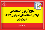 نتایج ششمین امتحان مشترک فراگیر دستگاه‌های اجرایی کشور اعلام شد