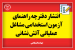 دفترچه راهنمای آزمون استخدامی مشاغل عملیاتی آتش‌نشانی منتشر شد/ استخدام ۴۰۰۰ نفر