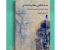 کتاب «ساخت گشایی عقلانیت اسلامی» وارد بازار نشر شد