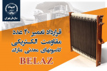 انعقاد قرارداد تعمیر ترمز الکتریکی کامیون‌­های معدنی مارک BELAZ