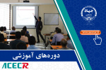 دوره‌های آموزشی در جهاددانشگاهی خوزستان برگزار می‌شود