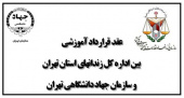 انعقاد قرارداد همکاری بین معاونت آموزشی سازمان جهاددانشگاهی تهران و اداره کل زندان‌های استان تهران