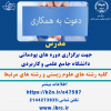 دعوت به همکاری در مرکز ملی ذخایر ژنتیکی و زیستی ایران وابسته به جهاددانشگاهی