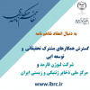 گسترش همکارهای مشترک تحقیقاتی مرکز ملی ذخایر ژنتیکی و زیستی ایران با شرکت لیوژن فارمد