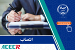انتصاب اعضای کمیسیون دائمی موسسه آموزش عالی جهاددانشگاهی استان اصفهان