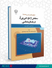 کتاب «سنجش از دور جی‌پی‌آر در باستان‌شناسی» انتشار یافت