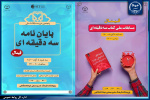 فینال مسابقات ملی کتاب و پایان نامه سه دقیقه‌ای برگزار می شود