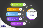 مهم‌ترین موضوعات جستجو شده توسط محققان در SID