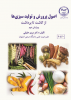چاپ کتاب «اصول پرورش و تولید سبزی‌ها» در جهاددانشگاهی صنعتی اصفهان