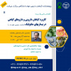 برگزاری سلسله کنفرانس علمی یکروزه «کاربرد گیاهان دارویی و داروهای گیاهی در بیماریهای متابولیک»