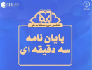 فراخوان مسابقات ملی «پایان‌نامه سه‌دقیقه‌ای» ویژه دانشجویان دانشگاه‌های استان تهران