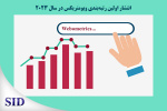 انتشار اولین رتبه‌بندی وبومتریکس در سال ۲۰۲۳