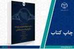 کتاب « برگزیده نیازهای فناورانه رفع شده صنایع کوچک و متوسط کشور» وارد بازار نشر شد