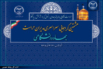 هشتمین گردهمایی سراسری مدیران حراست جهاددانشگاهی کشور برگزار می‌شود