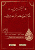 برگزاری نخستین گردهمایی شعب سازمان ترویج مطالعه و نشر جهاددانشگاهی