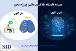 برگزاری مدرسه تابستانه یادگیری ماشین پروژه محور از سوی SID