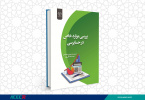 انتشار کتاب « بررسی موارد خاص در حسابرسی» به همت شعبه انتشارات جهاد دانشگاهی واحد چهارمحال و بختیاری