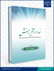 کتاب «خدا و آفرینش از منظر اساطیر و افسانه‌ها، فلاسفه، علوم تجربی، عهدین و قرآن» منتشر شد