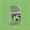 چاپ کتاب «تکنولوژی گلخانه هوشمند» توسط انتشارات جهاددانشگاهی خراسان رضوی