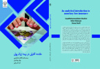 کتاب مقدمه تحلیلی در بیمه زیان پولیدر انتشارات جهاددانشگاهی استان کردستان به چاپ رسید