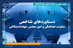 مهم‌ترین دستاوردها و اقدامات معاونت هماهنگی و امور مجلس جهاددانشگاهی/ از پیگیری موضوع جانشین‌پروری تا گسترش همکاری‌های بین واحدی