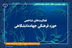 مهم‌ترین فعالیت‌های حوزه فرهنگی جهاددانشگاهی/ از تدوین نظام نامه پیوست فرهنگی و اجتماعی تا برگزاری رویدادهای مختلف