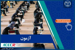 اطلاعیه مرکز آزمون جهاددانشگاهی/ ثبت نام مجدد تامین نیروی حفاظت فیزیکی شرکت کار و تامین